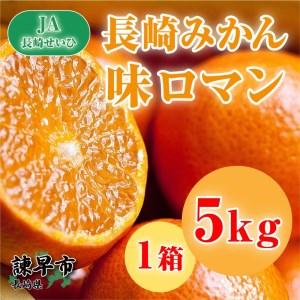 ふるさと納税 長崎みかん　味ロマン５ｋｇ 長崎県諫早市