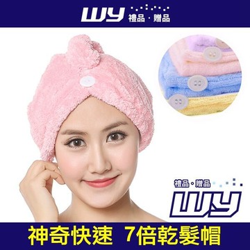 wy禮品贈品((神奇 乾髮帽)) 乾髮帽 7倍乾髮帽 浴帽 包頭巾 超細纖維 美容小物 超吸水