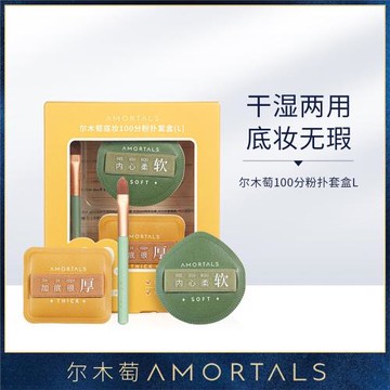 AMORTALS爾木萄 底妝100分粉撲套盒 XL