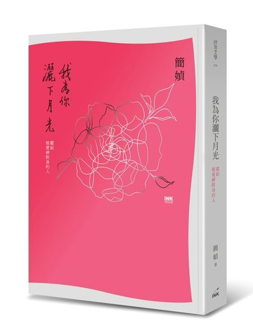 我為你灑下月光：獻給被愛神附身的人[二手書_良好]