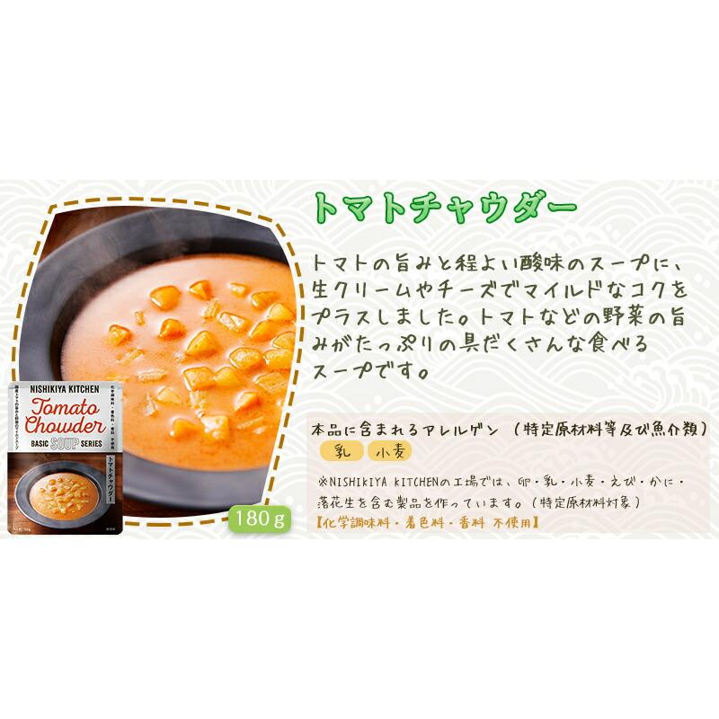 にしき食品 トマトチャウダー 180g