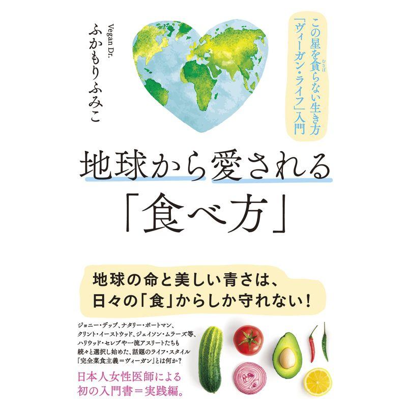 地球から愛される 食べ方 この星を貪らない生き方 ヴィーガン・ライフ 入門