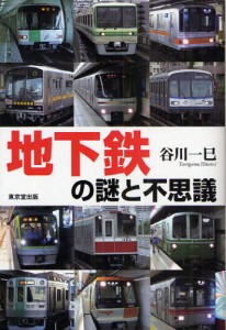 地下鉄の謎と不思議 [本]