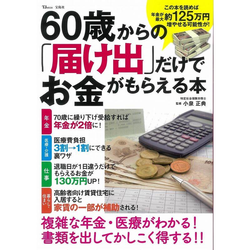 60歳からの「届け出」だけでお金がもらえる本 (TJMOOK)