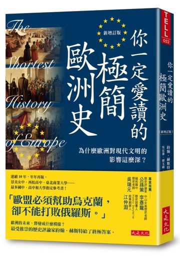 你一定愛讀的極簡歐洲史（新增訂版）：為什麼歐洲對現代文明的影響這麼深？[二手書_良好]