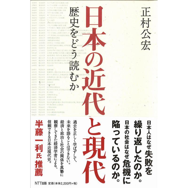 日本の近代と現代