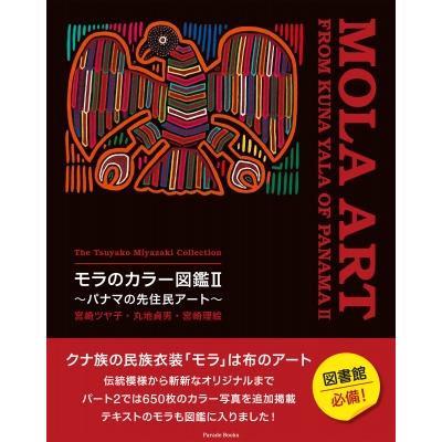 モラのカラー図鑑 パナマの先住民アート　宮崎ツヤ子コレクション Parade　Books   宮崎ツヤ子  〔図鑑〕