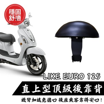 【現貨秒發】KYMCO LIKE EURO 後靠背饅頭組 後靠背 光陽 歐風特仕版 機車 饅頭 機車後靠背 靠墊靠背
