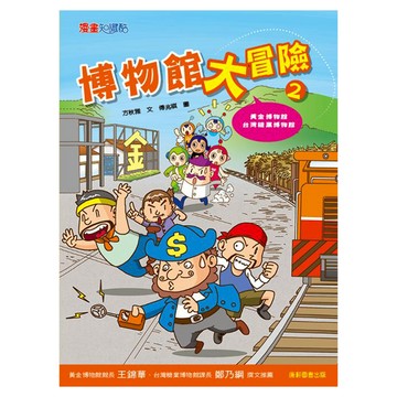 康軒圖書 博物館大冒險2 黃金博物館 台灣糖業博物館  平裝書