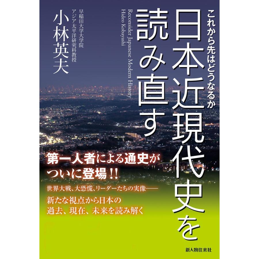 日本近現代史を読み直す 小林英夫