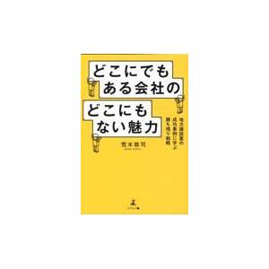 どこにでもある会社のどこにもない魅力 地方建設業の成功事例に学ぶ勝ち残り戦略 荒木恭司