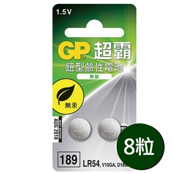GP LR54鈕扣型189鹼性電池8粒裝(1.5V鈕型電池 無鉛 無汞)