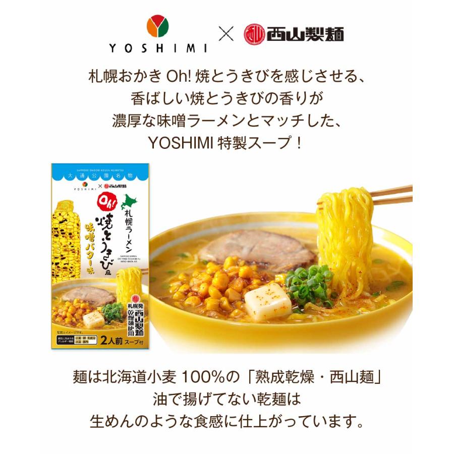 YOSHIMI 焼きとうきび風 味噌バター ラーメン 2食入 西山製麺 コラボ 札幌ラーメン 北海道産 小麦 プレゼント お土産 ギフト お歳暮 御歳暮 クリスマス