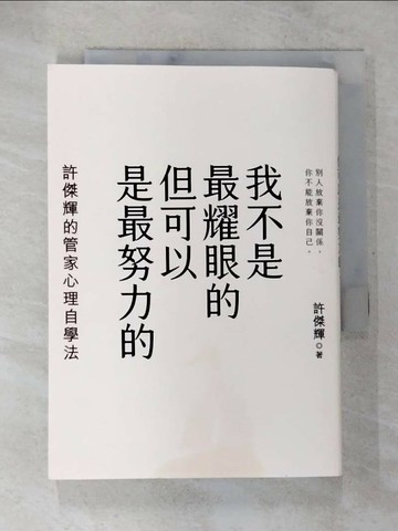 【書寶二手書T5／哲學_S7N】我不是最耀眼的但可以是最努力的：許傑輝的管家心理自學法_許傑輝