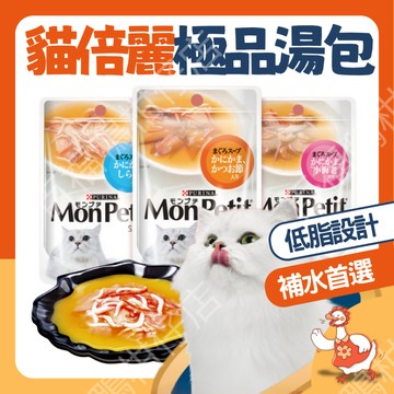 🔥Mon Petit台灣隔日配🔥貓倍麗 貓餐包 極上餐包 極品湯包 特尙品味主食餐包 主食餐包 寵物罐頭 補水 貓咪湯包