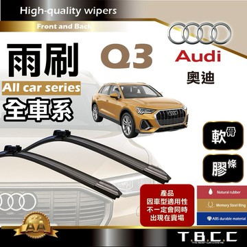 『台灣現貨 免運』🔴Audi奧迪 Q3🔴專車專用  AA級 雨刷 軟骨雨刷 後雨刷 雨刷膠條 鍍膜 耐磨ACW23