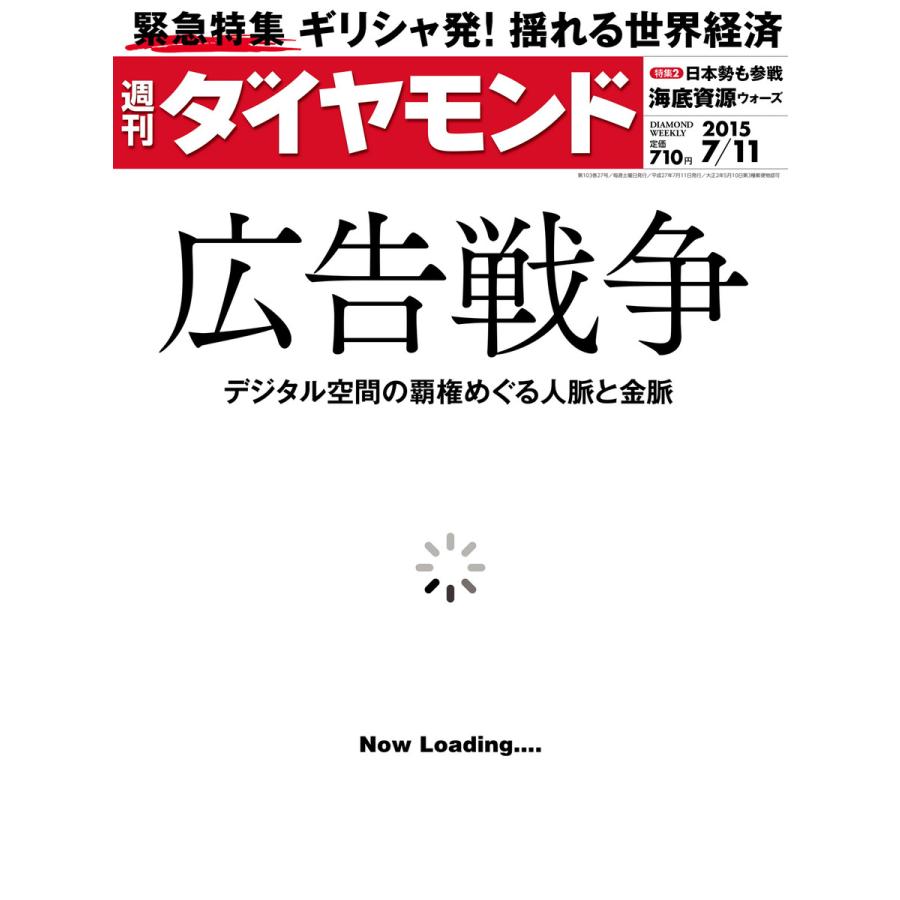 週刊ダイヤモンド 2015年7月11日号 電子書籍版   週刊ダイヤモンド編集部