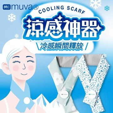 [快速出貨]收禮人自選顏色【muva】勁涼酷冰巾｜瞬涼冰感毛巾｜運動涼感巾｜夏季戶外必備｜生日禮物｜送禮推薦｜情人禮｜閨蜜禮｜母親節禮｜父親節禮｜教師節禮物
