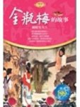 金瓶梅的故事(軟精裝)[二手書_良好]