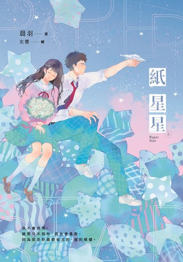 【電子書】紙星星【紀念版】（上）