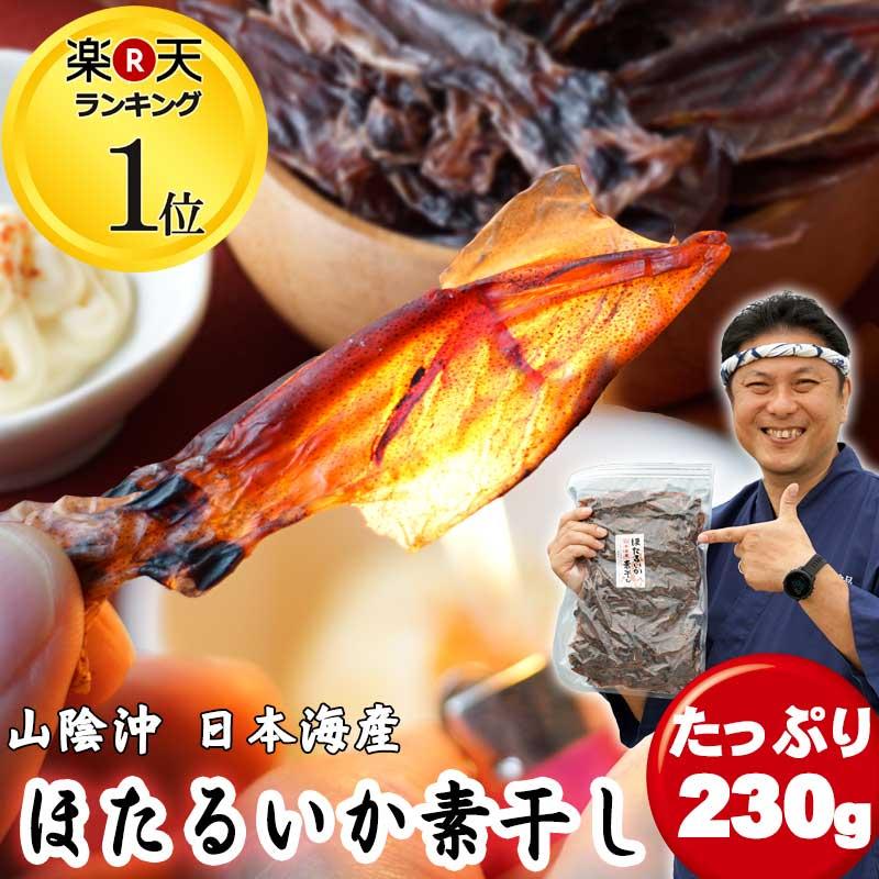 ホタルイカ 素干し 230g 丸干し 日本海産 無添加 干物 イカ珍味 メール便でお届け 送料無料　ほたるいか