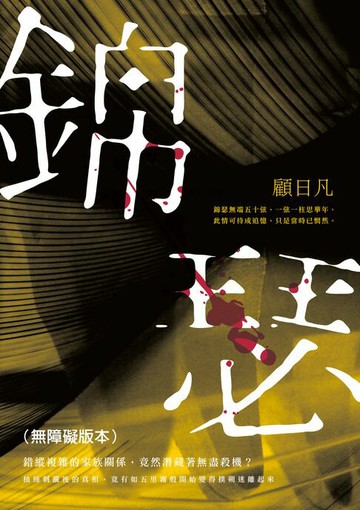 【電子書】錦瑟（無障礙版本）