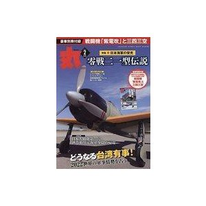 中古ミリタリー雑誌 付録付)丸 MARU 2022年2月号