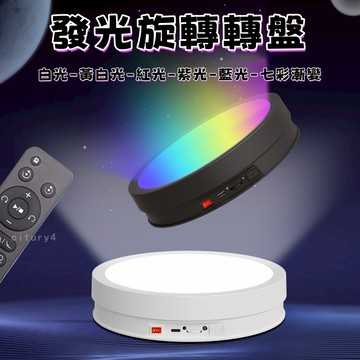【七彩調光旋轉台】免運 110V電動燈光旋轉展示台 電動旋轉台 直播旋轉盤 化妝品香水直播 拍攝影片主圖製作發光展台