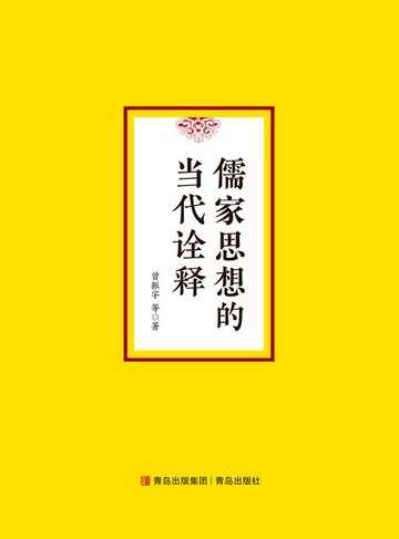 【電子書】儒家思想的当代诠释