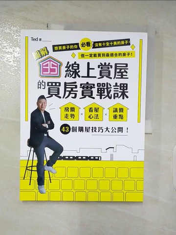 【書寶二手書T6／投資_DGT】【圖解】35線上賞屋的買房實戰課：房價走勢‧看屋心法‧議價重點，43個購屋技巧大公開！_Ted