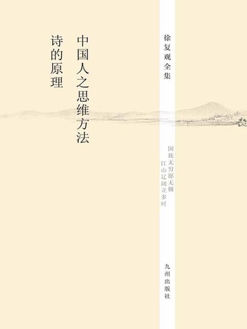 【電子書】中国人之思维方法，诗的原理