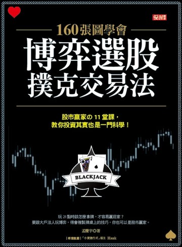 【電子書】160張圖學會 博弈選股撲克交易法