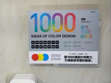 【書寶二手書T5／設計_SJX】設計就該這麼好玩！配色1000圖解書_Kouhei Sugie