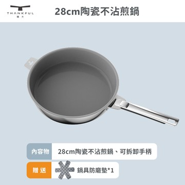 【THANKFUL 膳夫】鋼好鍋系列 - 28cm陶瓷不沾煎鍋組 (含可拆手柄)