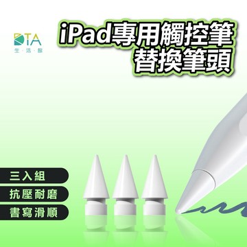 聆翔 iPad觸控筆替換筆頭 三件組 主動式電容筆 繪圖 筆記 手寫筆 平板專用 完美生活館