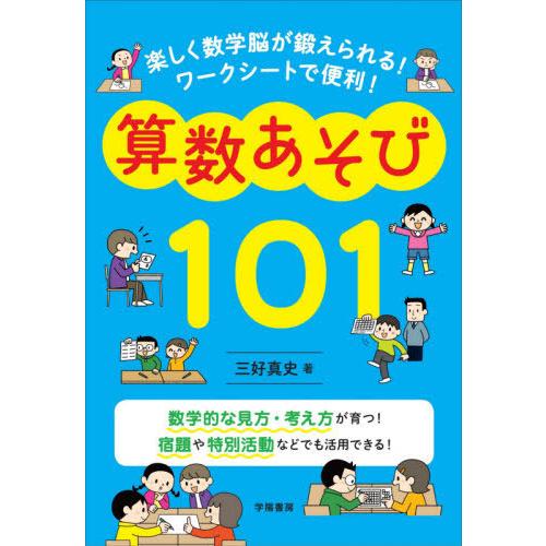 楽しく数学脳が鍛えられる ワークシートで便利 算数あそび101