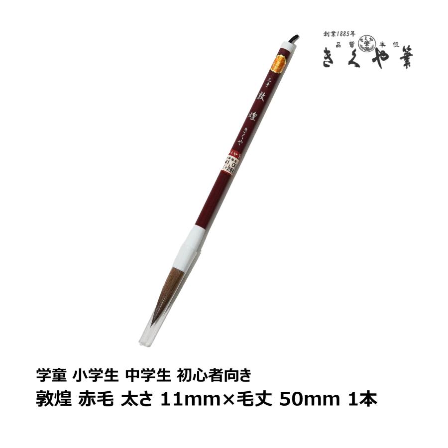 きくや筆本舗 敦煌 赤毛 太さ 10mm×毛丈50mm かため 半紙2-4字 1本｜大 