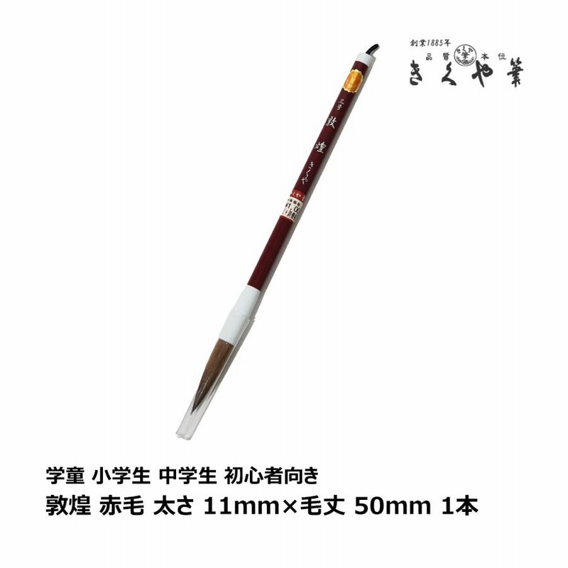 きくや筆本舗 敦煌 赤毛 太さ 10mm×毛丈50mm かため 半紙2-4字 1本｜大筆 太筆 楷書 学童 小学生 中学生 初心者向き 筆 習字 書道  書写 ｜追跡可能メール便 | LINEブランドカタログ