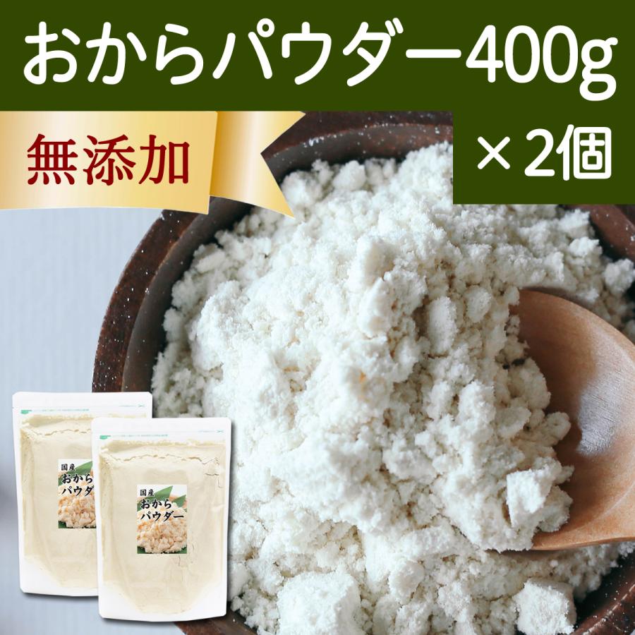 おからパウダー 400g×2個 超微粉 国産 粉末 細かい 溶けやすい