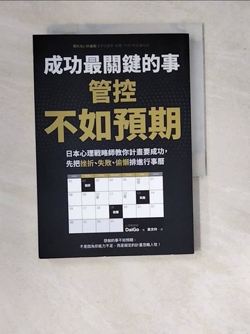 【書寶二手書T8／財經企管_WVF】成功最關鍵的事-管控「不如預期」：日本心理戰略師教你計畫要成功，先把挫折、失敗、偷懶排進行事曆_DaiGo,  黃文玲