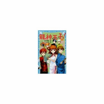 龍神王子 ドラゴン プリンス 5 通販 Lineポイント最大0 5 Get Lineショッピング