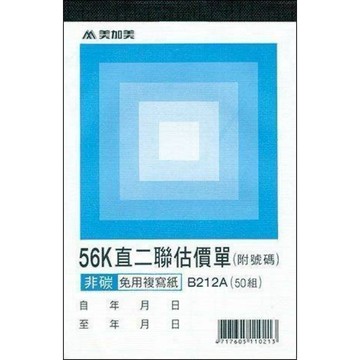 【阿翔小舖】『美加美』56K直二聯估價單B212A  56K50組  20本