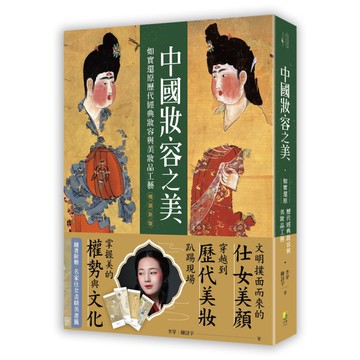 中國妝容之美：如實還原歷代經典妝容與美妝品工藝(暢銷新版)