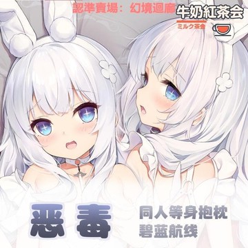 快速出貨奶紅 會原創惡毒碧藍航線等身抱枕周邊二次元動漫枕