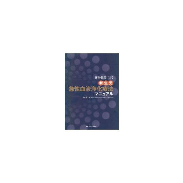 体外循環による新生児急性血液浄化療法マニュアル