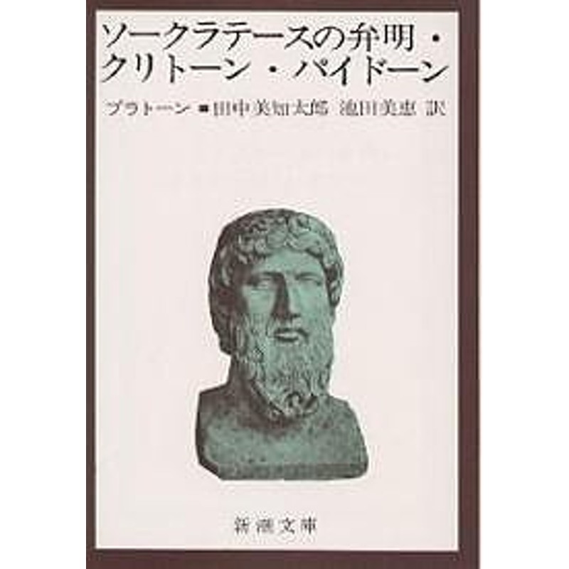 ソークラテースの弁明 クリトーン パイドーン プラトーン 田中美知太郎 池田美恵 通販 Lineポイント最大1 0 Get Lineショッピング