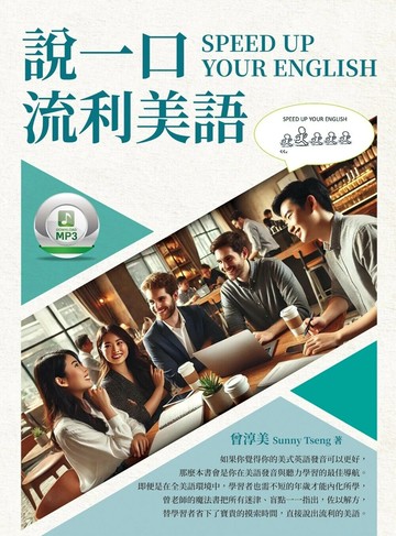 說一口流利美語 SPEED UP YOUR ENGLISH 1/e 曾淳美 2025 白象文化