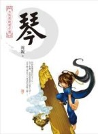 大俠周銳寫中國：琴[二手書_普通]