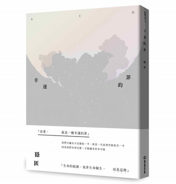 幸運的罪[二手書_良好]
