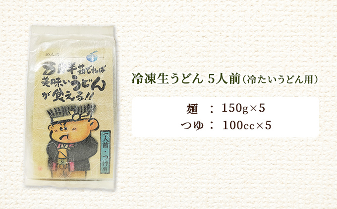 めん吉 8分半茹でれば 美味い うどん が食える！！つけ用5人前 麺類 冷凍 生うどん 